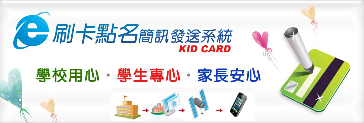 刷卡點名系統,簡訊平台,企業簡訊,手機簡訊